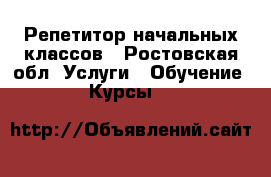 Репетитор начальных классов - Ростовская обл. Услуги » Обучение. Курсы   